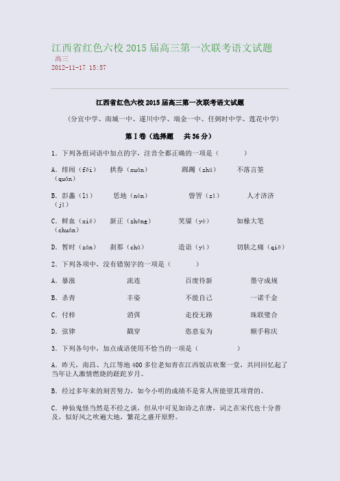 江西省红色六校2015届高三第一次联考语文试题