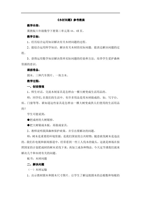 2017冀教版数学六年级下册第4单元第3节《木材问题》参考教案