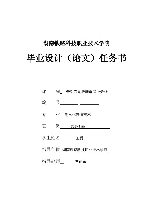 牵引变电所继电保护设计与分析