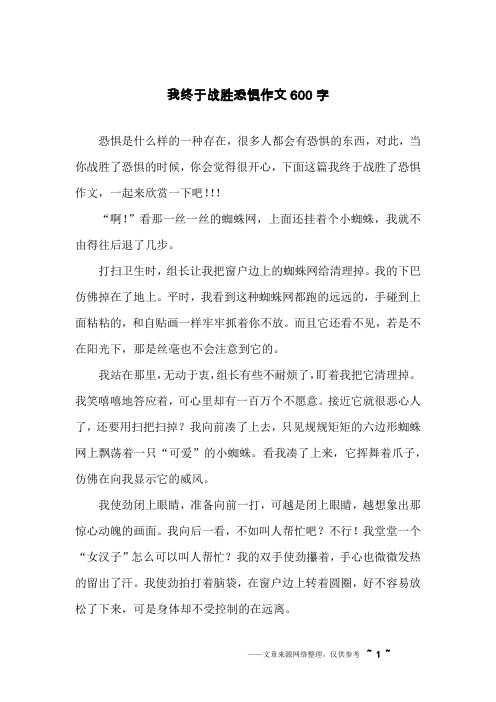 我终于战胜恐惧作文600字