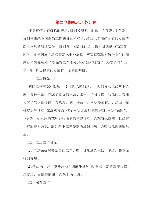 2020年第二学期托班班务计划