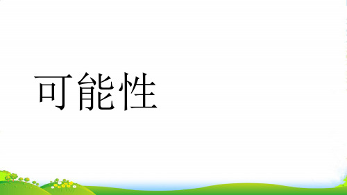 苏教版六年级下册数学课件 6.3.3.可能性 (共45张PPT)