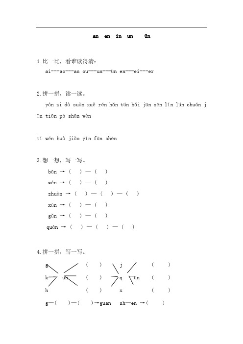 一年级语文上册练习题an en in un ün
