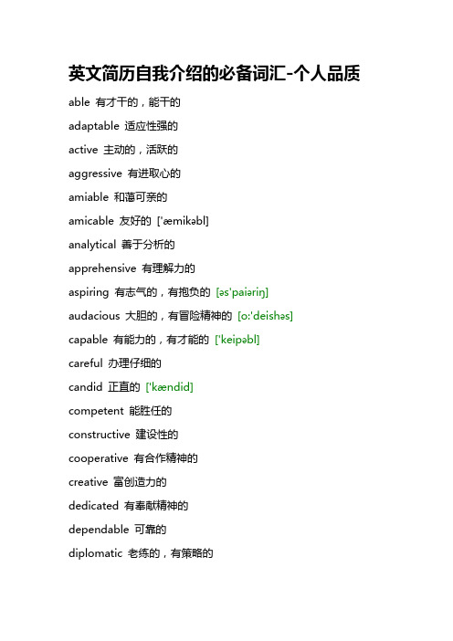 英文简历自我介绍的必备词汇-个人品质