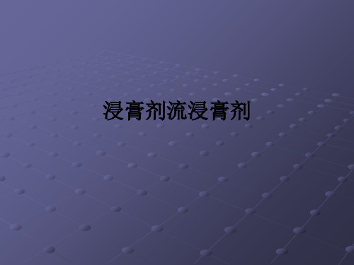 浸膏剂流浸膏剂ppt课件