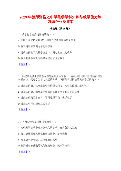 2023年教师资格之中学化学学科知识与教学能力练习题(一)及答案