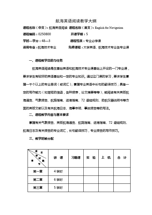 航海英语阅读教学大纲