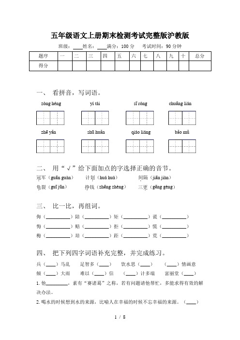 五年级语文上册期末检测考试完整版沪教版