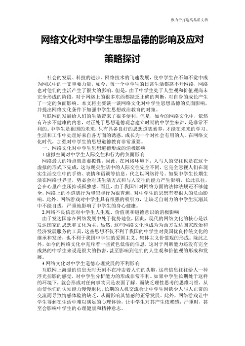 网络文化对中学生思想品德的影响及应对策略探讨