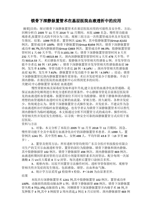 锁骨下深静脉置管术在基层医院血液透析中的应用