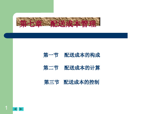 配送成本管理课件.ppt