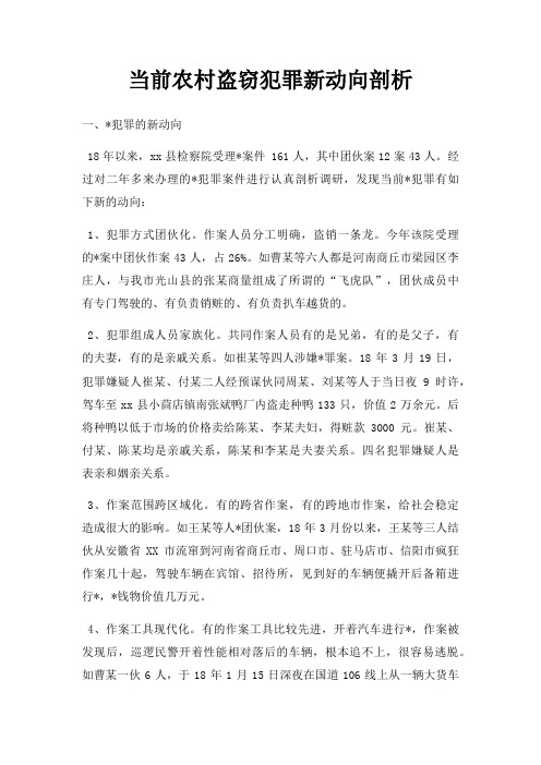 当前农村盗窃犯罪新动向剖析