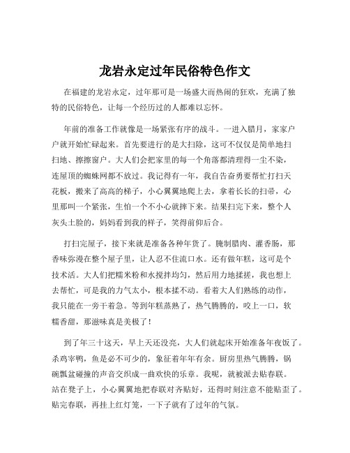 龙岩永定过年民俗特色作文