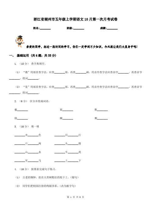 浙江省湖州市五年级上学期语文10月第一次月考试卷