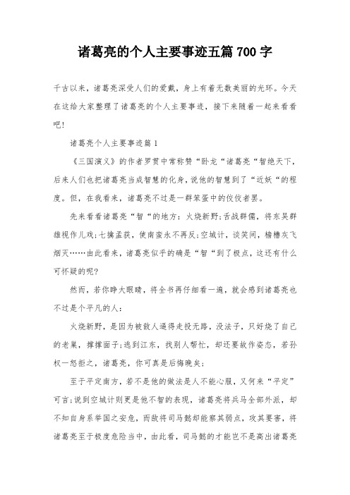 诸葛亮的个人主要事迹五篇700字