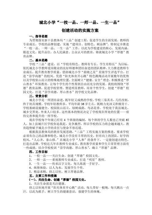 小学一校一品、一师一品、一生一品创建活动的实施方案
