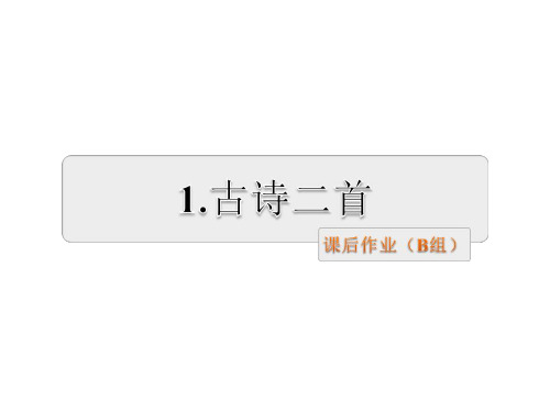 三年级上册语文练习资料-古诗二首｜长春版