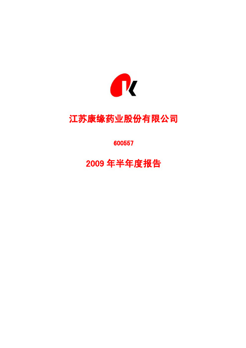 江苏康缘药业股份有限公司