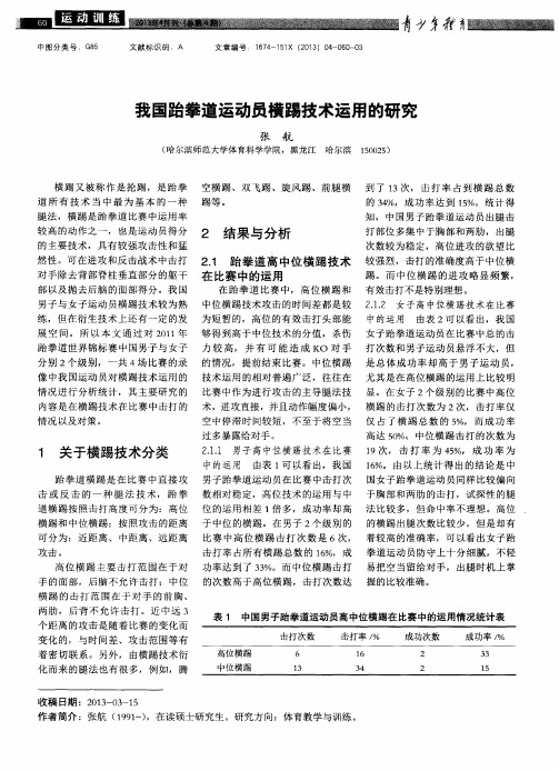 我国跆拳道运动员横踢技术运用的研究