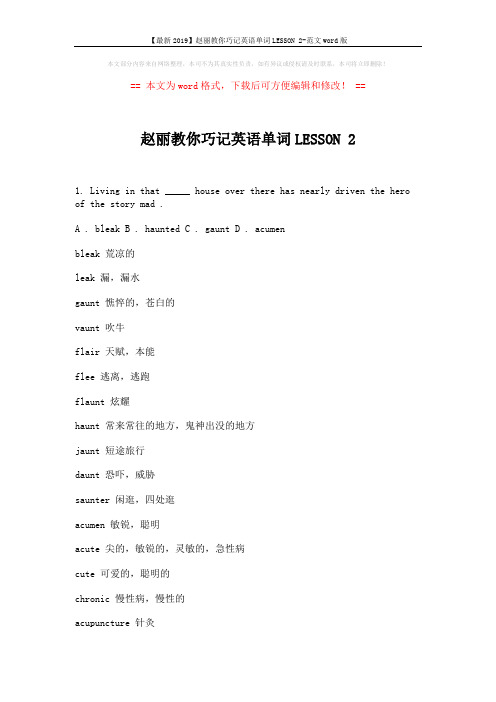 【最新2019】赵丽教你巧记英语单词LESSON 2-范文word版 (2页)