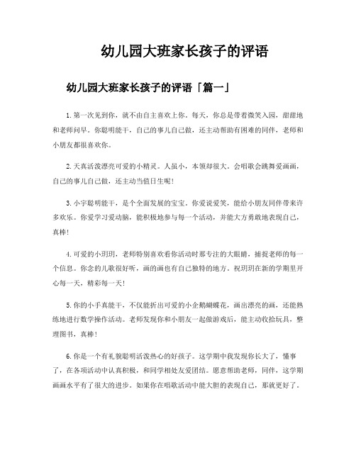 幼儿园大班家长孩子的评语