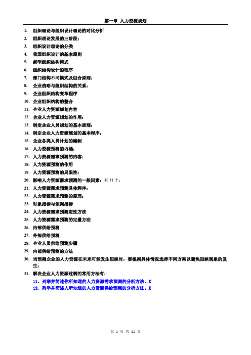 人力资源管理师二级-第一章-背书要点.doc