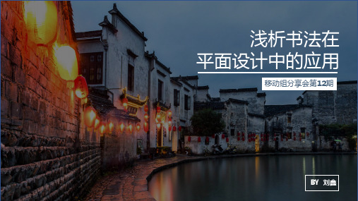 浅析书法在平面设计中的应用