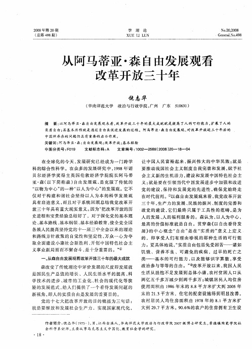 从阿马蒂亚·森自由发展观看改革开放三十年