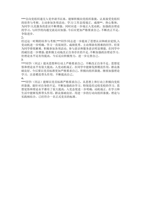 自向党组织递交入党申请书以来
