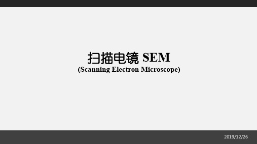 SEM扫描电子显微镜简介