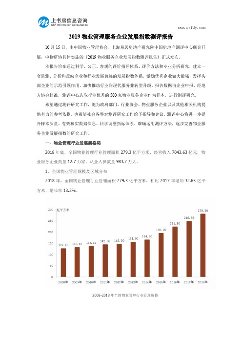 2019物业管理服务企业发展指数测评报告