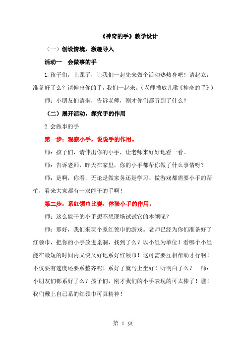 教科版小学一年级品德与生活下册《神奇的手》教学设计word资料7页