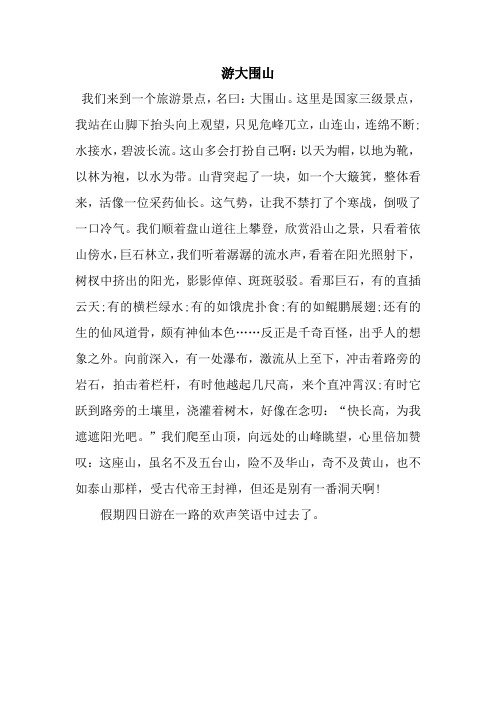 游大围山