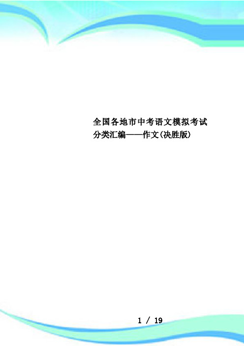 全国各地市中考语文模拟考试分类汇编——作文(决胜版)