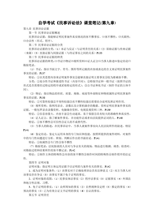 自学考试《民事诉讼法》课堂笔记(第九章)