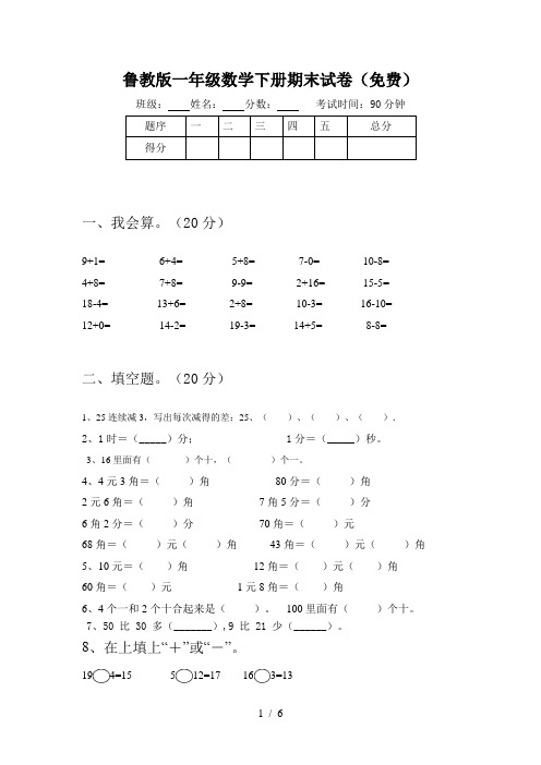 鲁教版一年级数学下册期末试卷(免费)