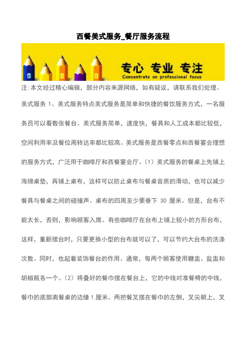 西餐美式服务_餐厅服务流程【精品文档】