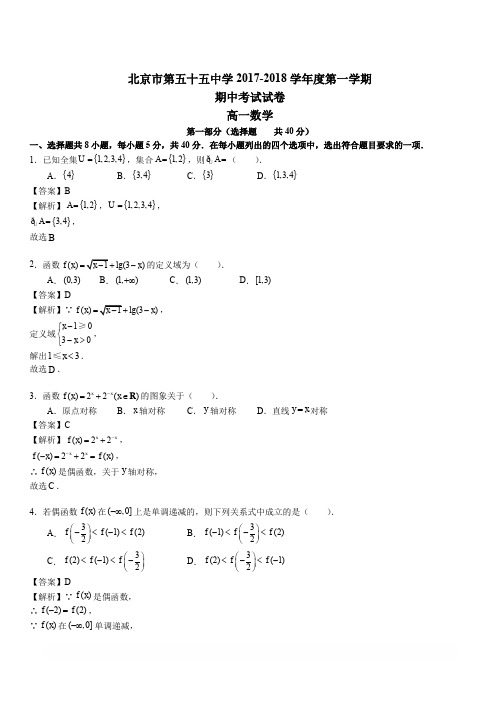 北京东城55中学2017-2018学年高一上学期期中考试数学试题(含解析)