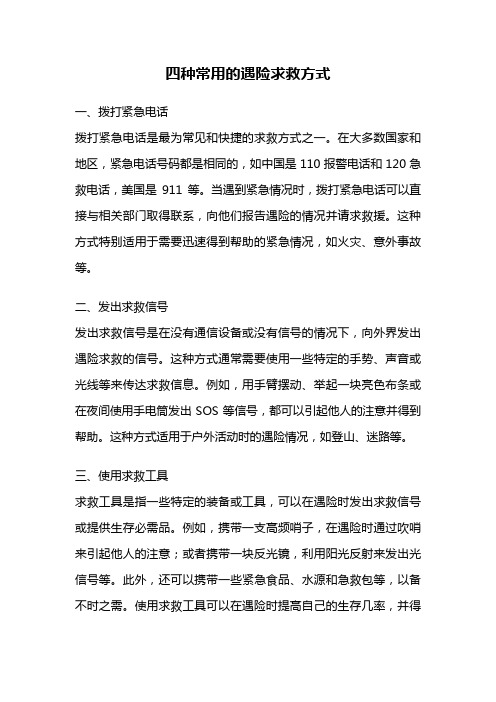 四种常用的遇险求救方式