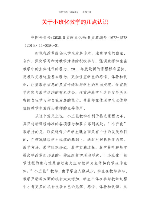关于小班化教学的几点认识