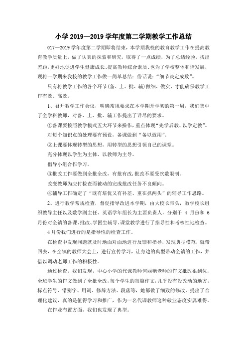 工作总结-小学2019—2019学年度第二学期教学工作总结 