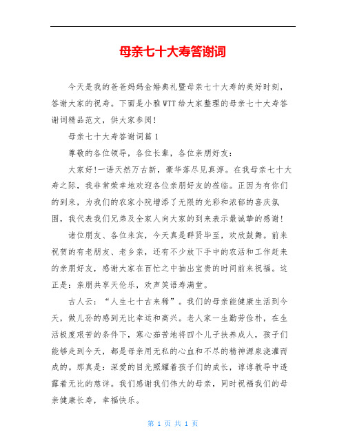 母亲七十大寿答谢词