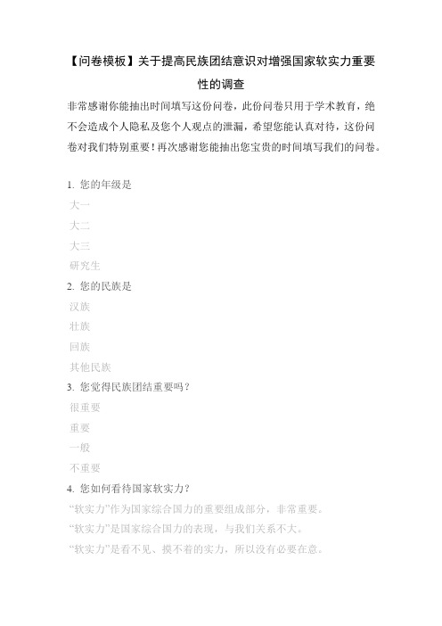【问卷模板】关于提高民族团结意识对增强国家软实力重要性的调查