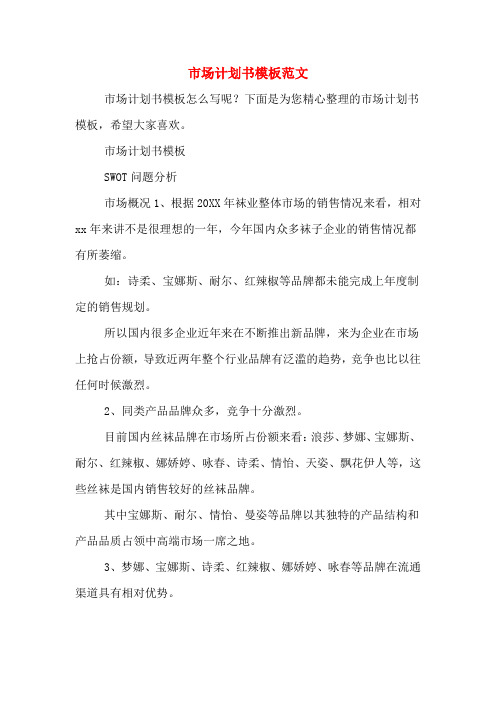 市场计划书模板范文