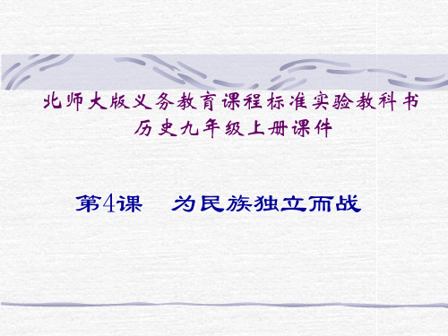 初中历史   为民族独立而战3 北师大版精品课件