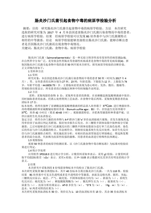 肠炎沙门氏菌引起食物中毒的病原学检验分析