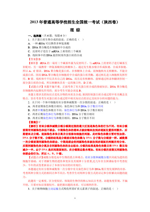 (陕西卷)2013年高考试卷(理综)