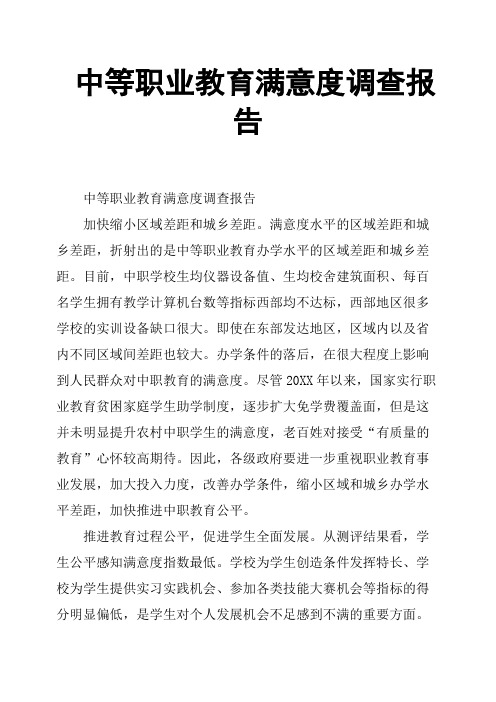 中等职业教育满意度调查报告