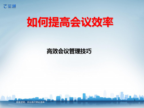 如何提高会议效率-高效会议管理技巧V1