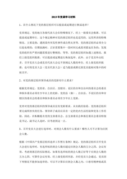 2013年党课学习材料